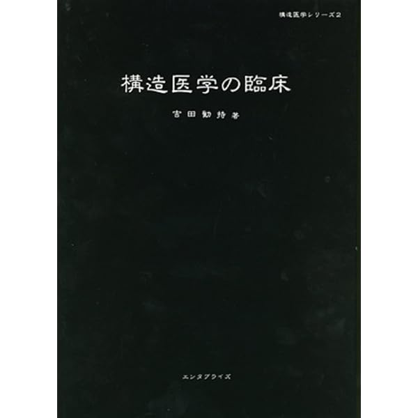 構造医学事始: 歩きと冷やしの診療奮戦記 |本 | 通販 | Amazon