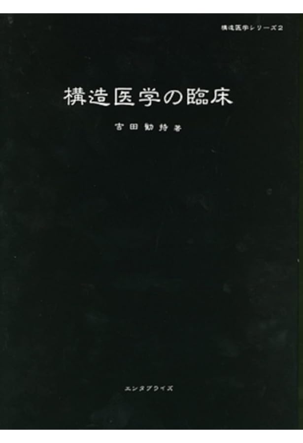 構造医学の原理(基礎編)ヒトの直立と歩行から | 吉田 勧持 |本 | 通販