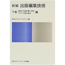 新編出版編集技術 上巻 本の知識・企画・編集・製作・校正編 | 藤森 善