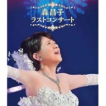 Amazon.co.jp: 森昌子 ラスト・コンサート [Blu-ray] : 森昌子: DVD