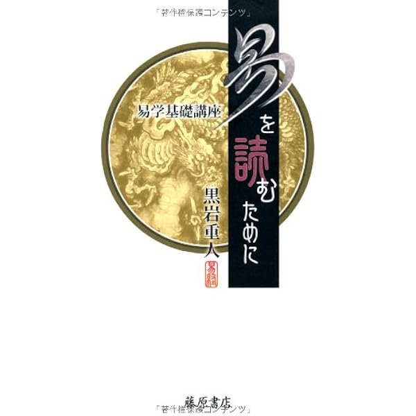 易経講座 下 | 本田 濟 |本 | 通販 | Amazon