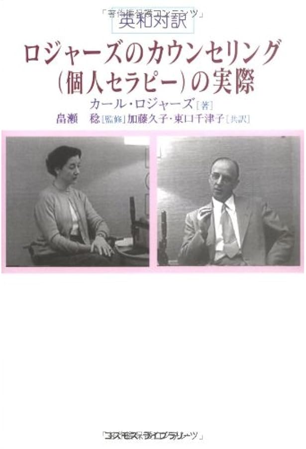カ-ル・ロジャ-ズ入門: 自分が“自分”になるということ | 諸富 祥彦 |本