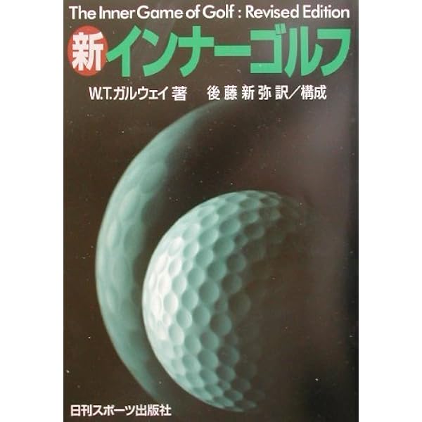 新インナーゲーム (インナーシリーズ) | W.T.ガルウェイ, 後藤新弥 |本