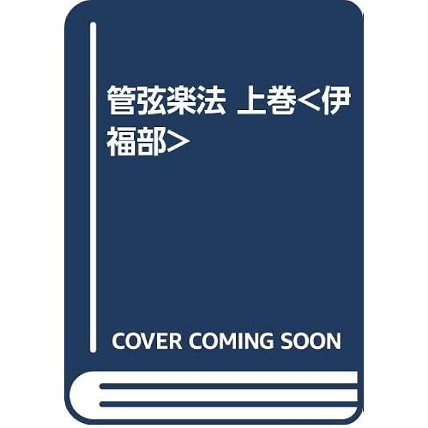 管弦楽法 下巻 | 伊福部昭 |本 | 通販 | Amazon