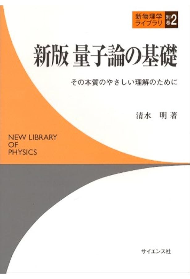 現代の量子力学(上)第3版 (物理学叢書112) | J.J.サクライ