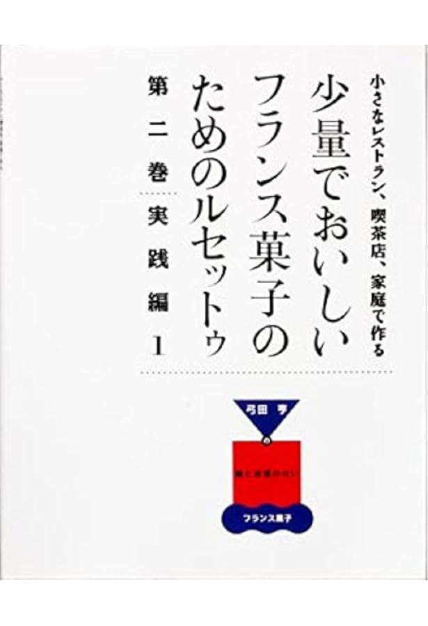 Amazon.co.jp: 少量でおいしいフランス菓子のためのルセットゥ 第5巻
