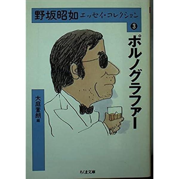 野坂昭如エッセイ・コレクション1 (ちくま文庫) | 野坂 昭如, 大庭 萱