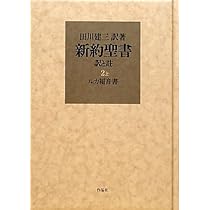 新約聖書 訳と註 第二巻上 ルカ福音書 | 田川 建三, 田川 建三 |本