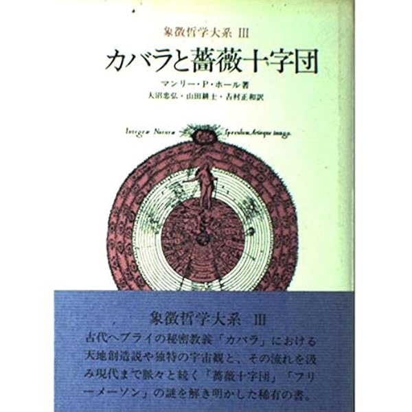 象徴哲学大系 1 (1) 古代の密儀 象徴哲学大系 1 (1) 古代の密儀