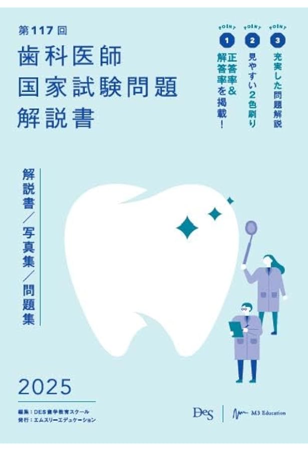 第115回歯科医師国家試験問題解説書 | DES歯学教育スクール |本 | 通販