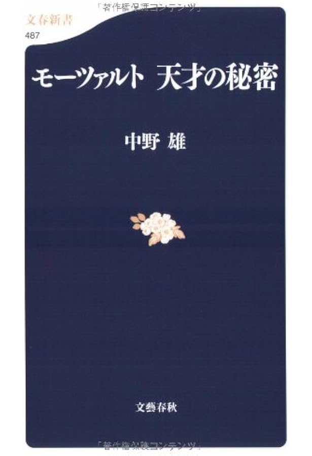 ウィーン・フィル 音と響きの秘密 (文春新書 279) | 中野 雄 |本