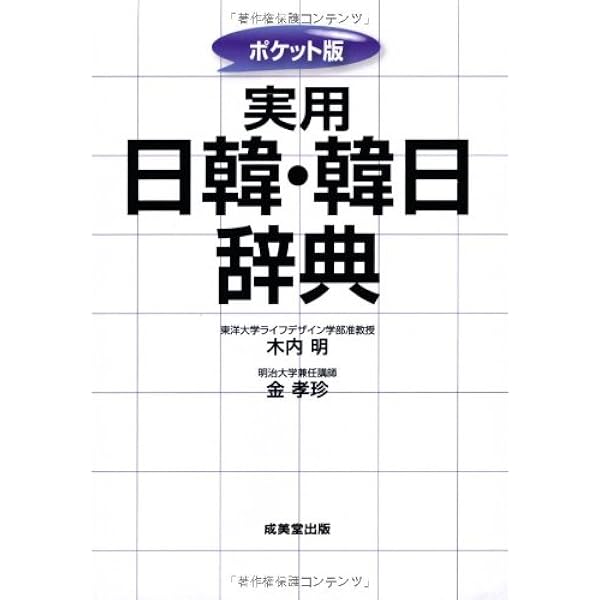 標準 韓国語辞典 | 朱 信源 |本 | 通販 | Amazon
