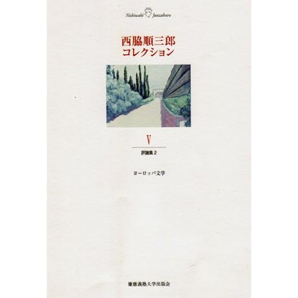 Amazon.co.jp: 西脇順三郎コレクション (1) 詩集1 : 西脇 順三郎