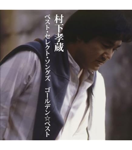 Amazon.co.jp: 銀河天空~村下孝蔵ベスト・セレクト・ボックス : 村下