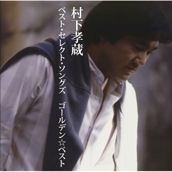 Amazon.co.jp: 哀愁浪漫~村下孝蔵ALL SONGS COLLECTION CD10枚組(DVD付
