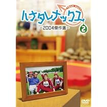 Amazon.co.jp: ハナタレナックス 第4滴 -2006傑作選- : TEAM NACS