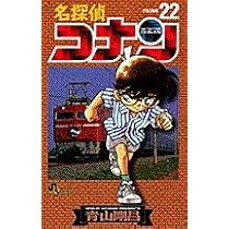 名探偵コナン (22) (少年サンデーコミックス) | 青山 剛昌 |本 | 通販
