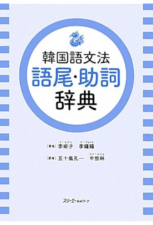 Amazon.co.jp: 標準韓国語文法辞典 : 韓国・国立国語院: 本