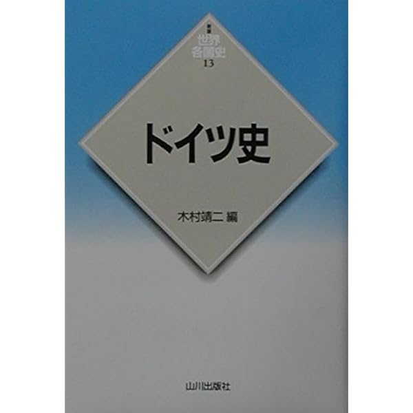 フランス史 (世界各国史 新版 12) | 福井 憲彦 |本 | 通販 | Amazon
