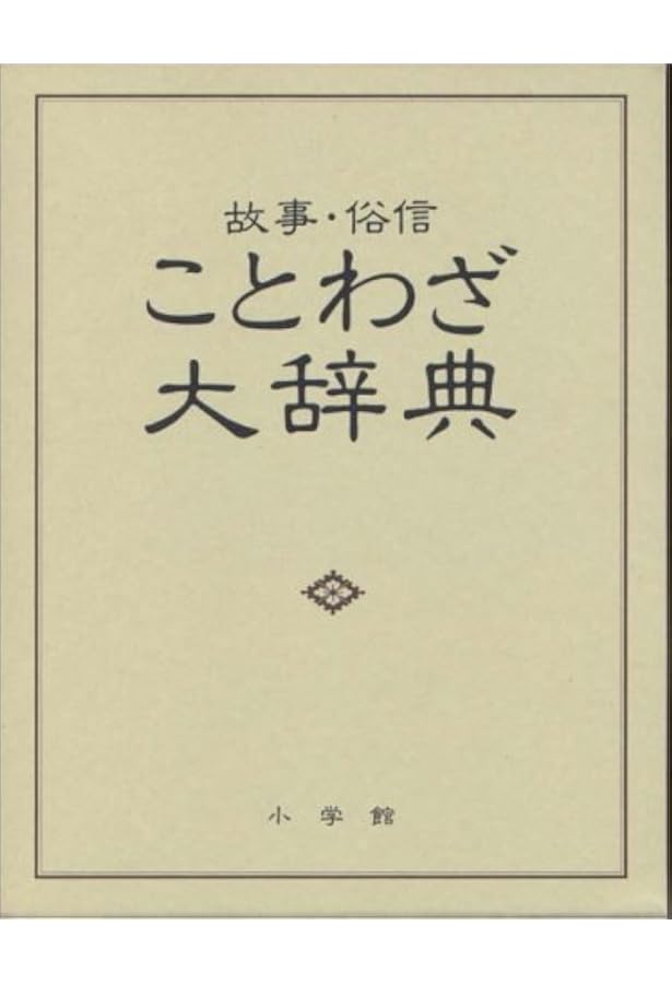 Amazon.co.jp: 故事俗信 ことわざ大辞典 第二版 : 北村 孝一: Japanese
