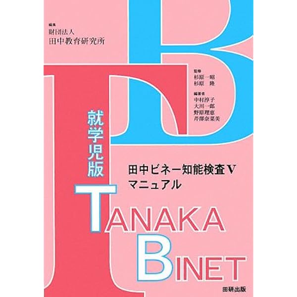 田中ビネー知能検査法 1987年全訂版 | 田中教育研究所 |本 | 通販 | Amazon