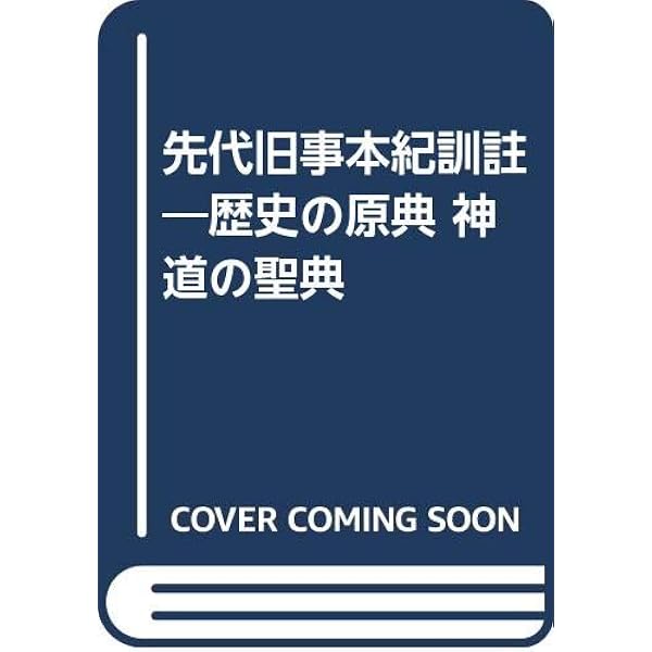 先代旧事本紀注釈 | 工藤 浩, 松本 直樹, 松本 弘毅 |本 | 通販 | Amazon