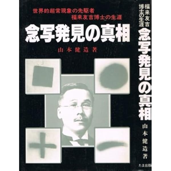 透視も念写も事実である ――福来友吉と千里眼事件 | 寺沢 龍 |本 | 通販