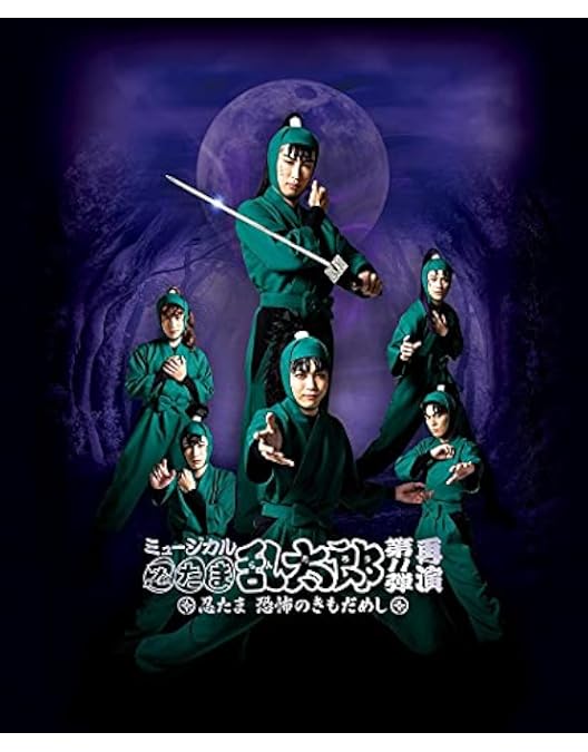 Amazon.co.jp: ミュージカル「忍たま乱太郎」第6弾 再演 ~凶悪なる幻影