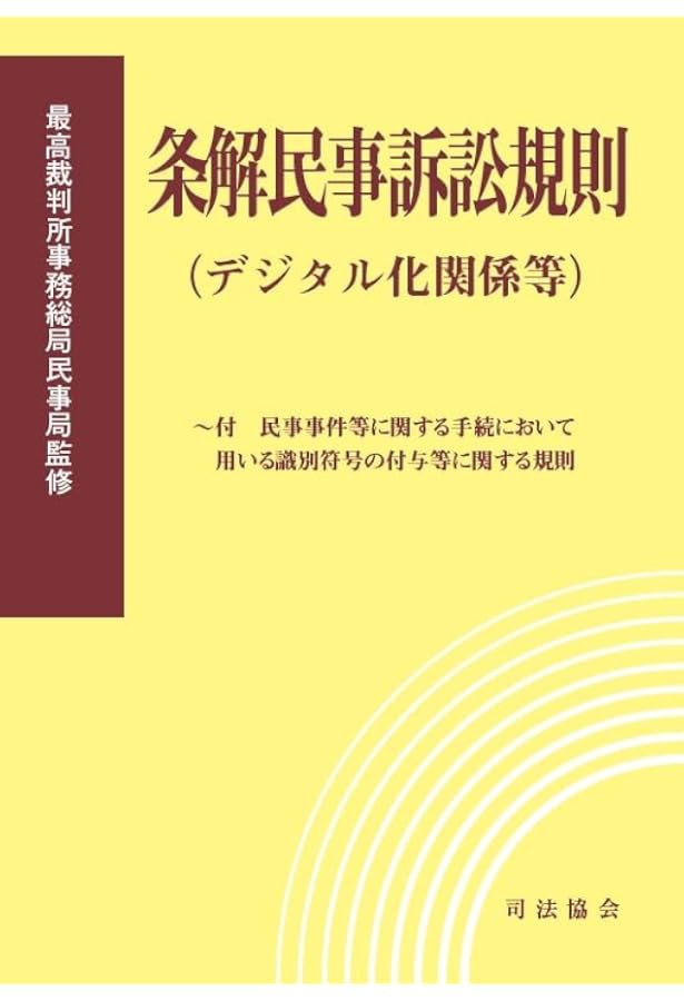 条解民事訴訟規則 | 最高裁判所事務総局民事局 |本 | 通販 | Amazon