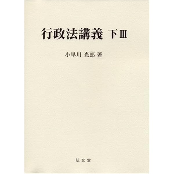 行政法 (上) (法律学講座双書) | 小早川 光郎 |本 | 通販 | Amazon