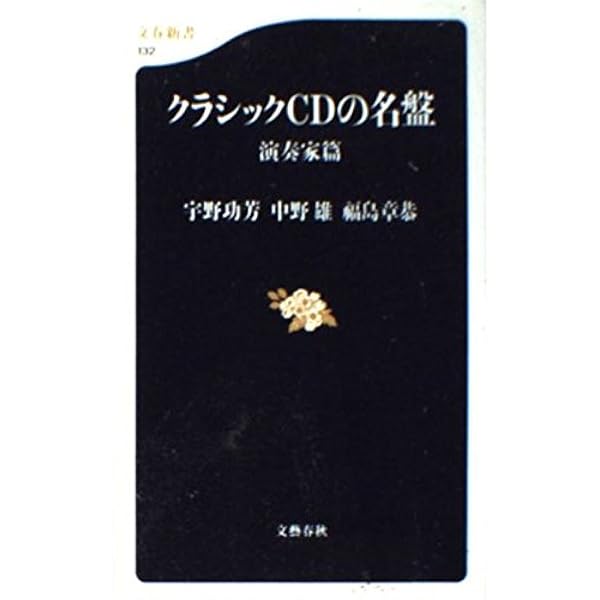 クラシックCDの名盤 (文春新書 69) | 宇野 功芳, 中野 雄, 福島 章恭