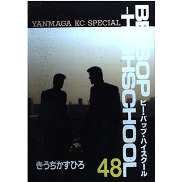 Amazon.co.jp: BE-BOP-HIGHSCHOOL 全48巻完結(ヤンマガKCスペシャル
