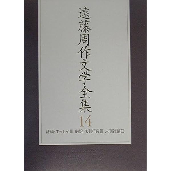 Amazon.co.jp: 遠藤周作文学全集 全15巻セット : 遠藤 周作: 本