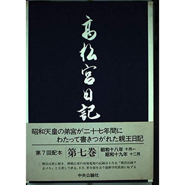 高松宮日記〈第1巻〉 大正十年〜昭和七年 | 高松宮 宣仁, 細川 護貞