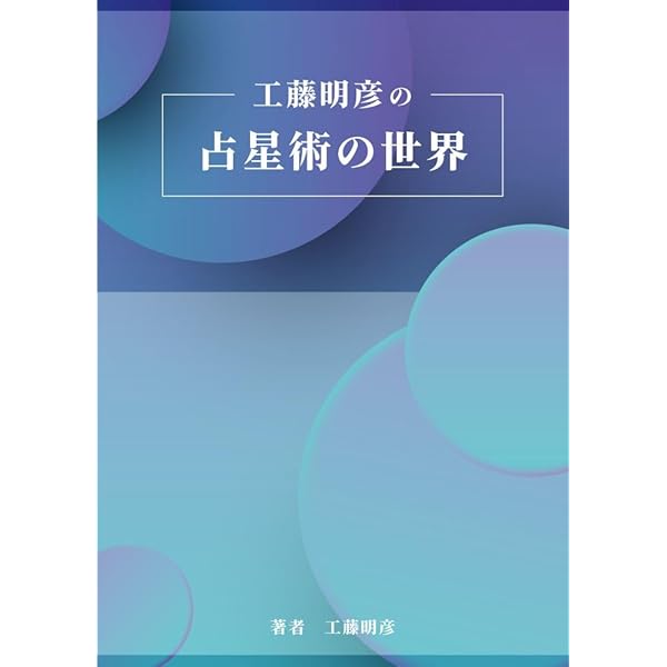 Amazon.co.jp: 完全版 日本占星天文暦 1900-2010 : ACS出版: 本