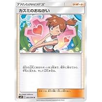 Amazon.co.jp: ポケモンカードゲーム SM11 085/094 カスミのおねがい