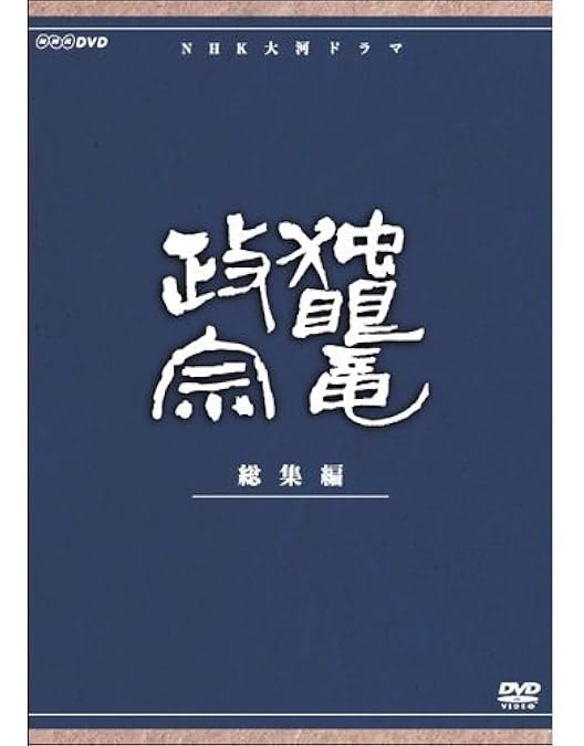 Amazon.co.jp: 渡辺謙主演 大河ドラマ 独眼竜政宗 完全版 第壱集 DVD
