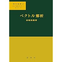 ベクトル解析 改訂版 | 安達 忠次 |本 | 通販 | Amazon