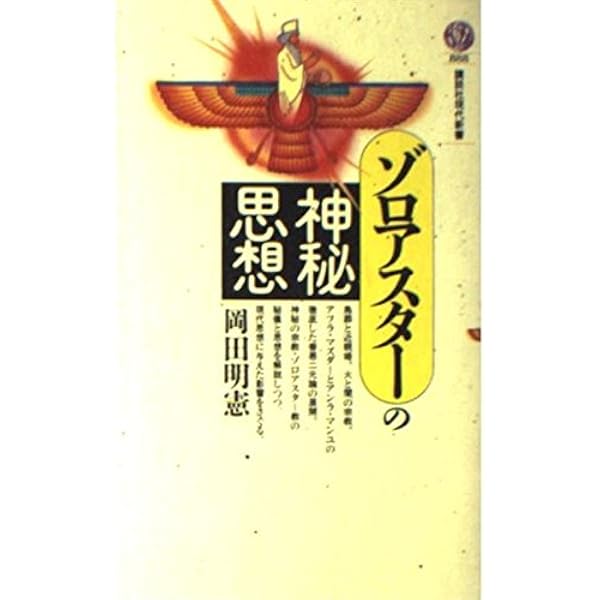 Amazon.co.jp: アヴェスター: 原典訳 (ちくま学芸文庫 ア 37-1) : 伊藤
