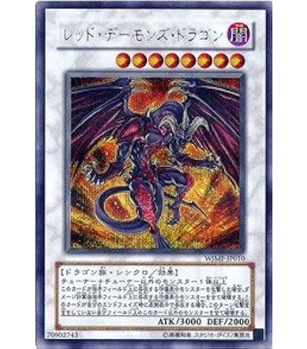 Amazon.co.jp: WJMP-JP010 SCR レッド・デーモンズ・ドラゴン【遊戯王