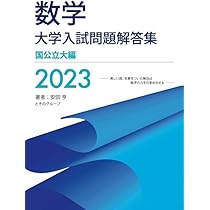 Amazon.co.jp: 大学入試問題解答集 医歯薬編2023年度 : 安田亨とその