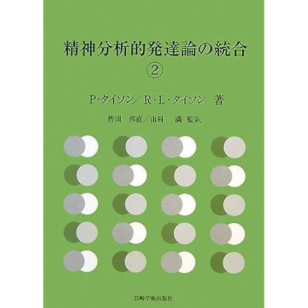 精神分析的発達論の統合1 | P.タイソン, R.L.タイソン, 馬場 禮子