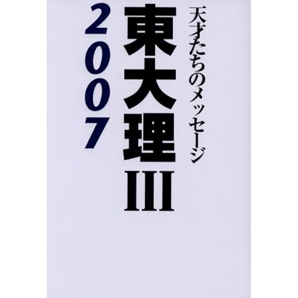 東大理3: 天才たちのメッセ-ジ (2006) | 「東大理3 2006」編集委員会