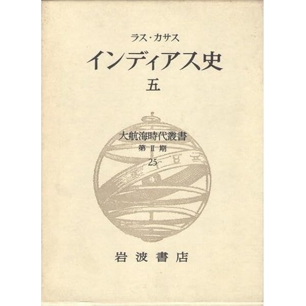 インディアス史 1 (岩波文庫 青 427-2) | ラス カサス, 長南 実, 石原