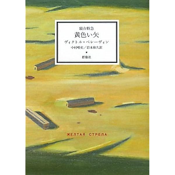 iPhuck10 | ヴィクトル・ペレーヴィン, 東海晃久 |本 | 通販 | Amazon