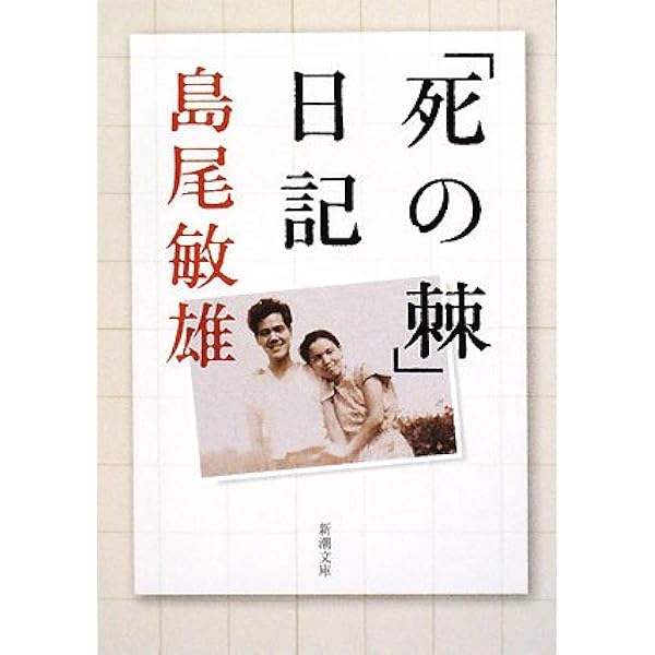 死の棘 (1960年) | 島尾 敏雄 |本 | 通販 | Amazon