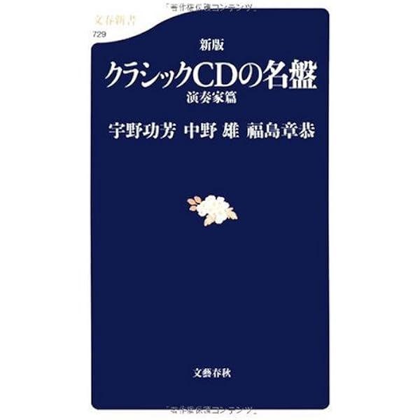 クラシックCDの名盤 (文春新書 69) | 宇野 功芳, 中野 雄, 福島 章恭