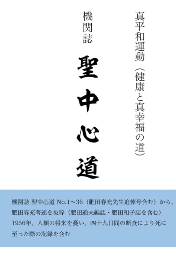 Amazon.co.jp: 聖中心道 肥田式強健術 : 肥田 春充: 本