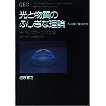 光と物質のふしぎな理論: 私の量子電磁力学 | R.P. ファインマン, 常好