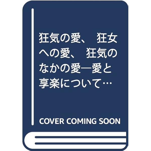 精神分析と現実界: フロイト/ラカンの根本問題 | 立木 康介 |本 | 通販